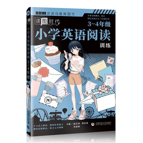 读图时代 小学英语阅读训练3~4年级 名师选文听说读写训练  阅读理解练习册 波波乌教育封面