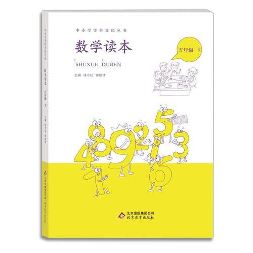 小学数学读本五年级下册钟建林钱守旺主编中小学科文化丛书封面