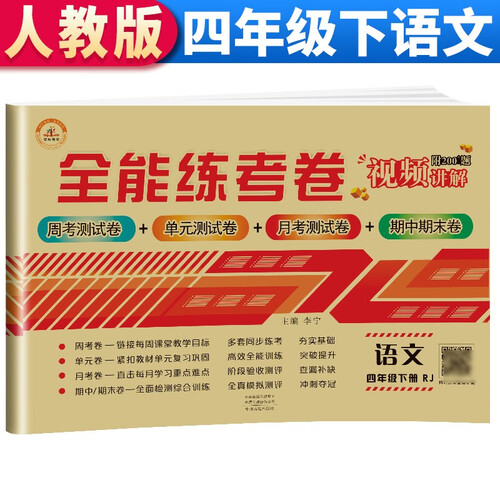 全能练考卷四年级语文试卷下册 部编人教版 小学生四4年级练习册专项同步训练（单元卷 月考卷 专项卷 期中考试卷 期末试卷）封面