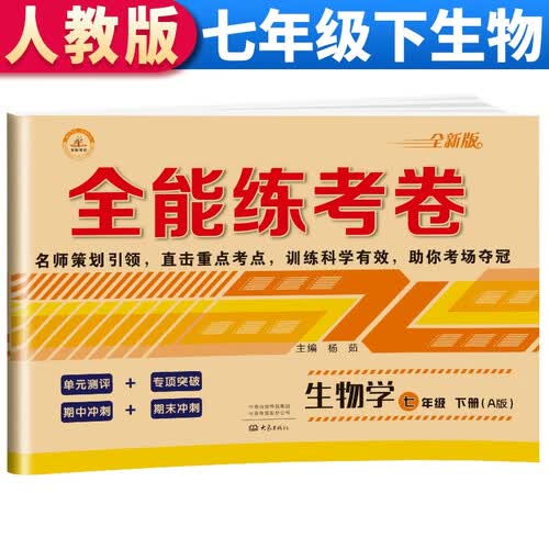 全能练考卷七年级生物下册 七年级下册生物试卷部编人教版 初中期末冲刺100分总复习冲刺卷测试卷 专项模拟卷必刷题真题检测同步试卷封面
