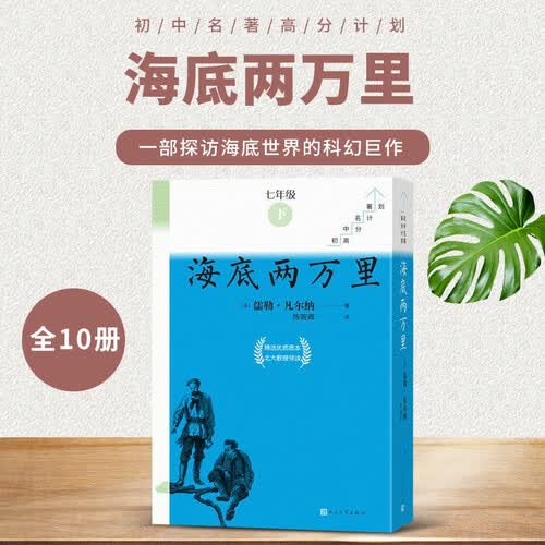 海底两万里全10册七年级下册必读初中名著高分计划一周一册轻松阅读亲近经典备考无忧人民文学出版社 套装封面