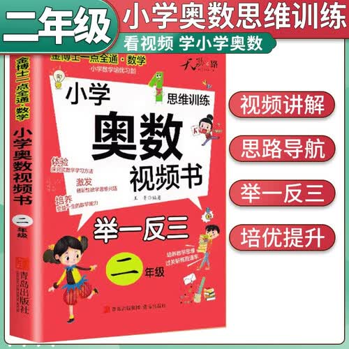 小学奥数视频书二年级 小学数学奥数举一反三思维训练奥数竞赛题拓展题训练奥赛达标测试封面