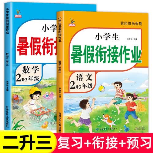 新版二年级下册 暑假作业语文+数学（共2本）部编人教版 2升3年级暑假衔接作业（复习+预习）封面