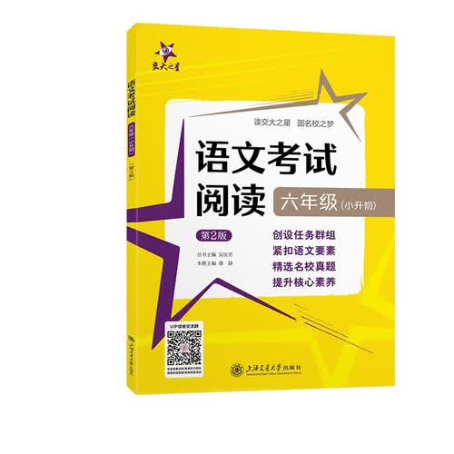 （全国）语文考试阅读·六年级（小升初）（第2版）封面