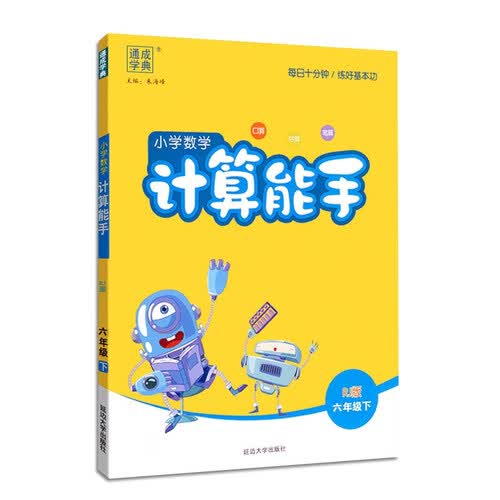 23春小学数学计算能手六年级下册人教版RJ版口算题封面
