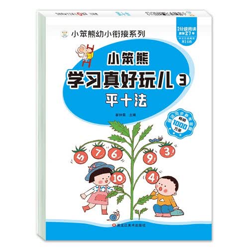 小笨熊 学习真好玩儿-平十法封面