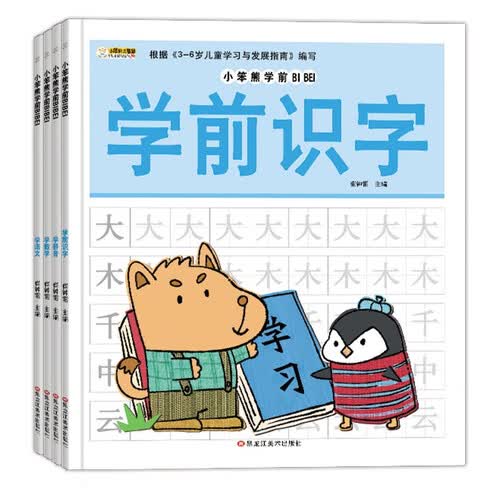 小笨熊 学前学语文数学拼音 学前识字 全4册 幼小衔接 练习册早教启蒙(中国环境标志产品 绿色印刷)封面
