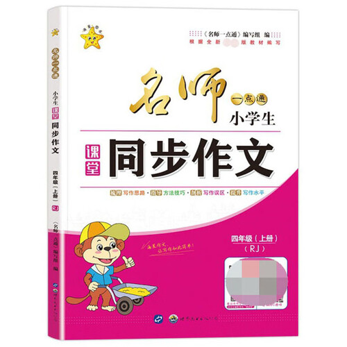 名师一点通·小学生课堂同步作文·四年级·上册封面