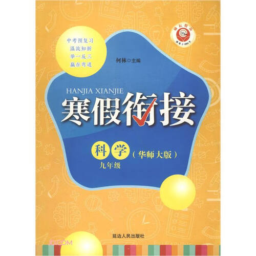 科学(9年级华师大版)/寒假衔接封面