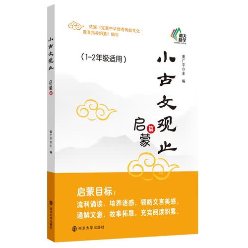 小古文观止 启蒙篇 南大励学 中小学生暑假阅读文史知识鉴赏课外读物书 古典文学国学散文青少学生版封面