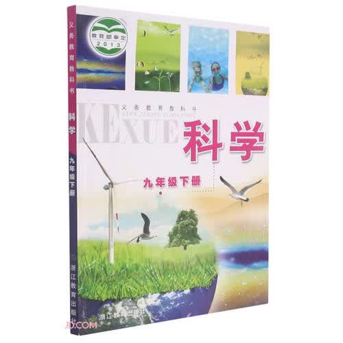 科学(9下)/义教教科书封面