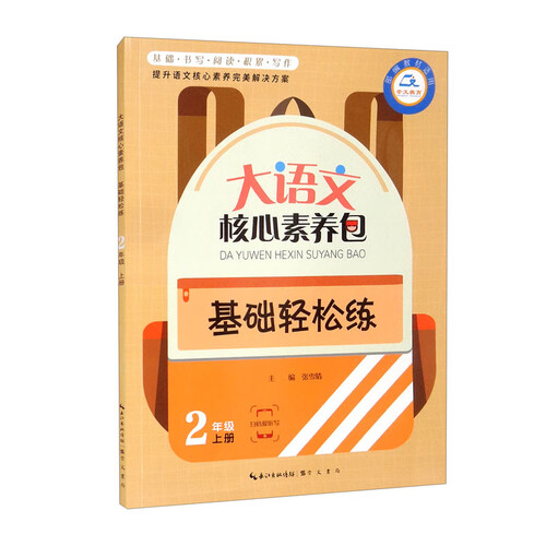 基础轻松练（2上 部编教材适用）/大语文核心素养包封面