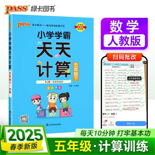 25春 小学学霸天天计算 五年级 下册 人教版 pass绿卡图书 5年级下算术专项训练 同步计算练习 天天练 春季开学用封面