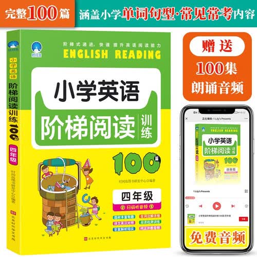 小学英语阶梯阅读训练100篇（四年级）封面