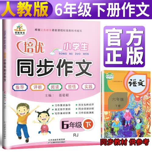小学培优同步作文六年级下册部编版/六年级下册同步作文 六年级同步作文辅导教材 开心作文全解书 优秀作文 作文范文大全封面