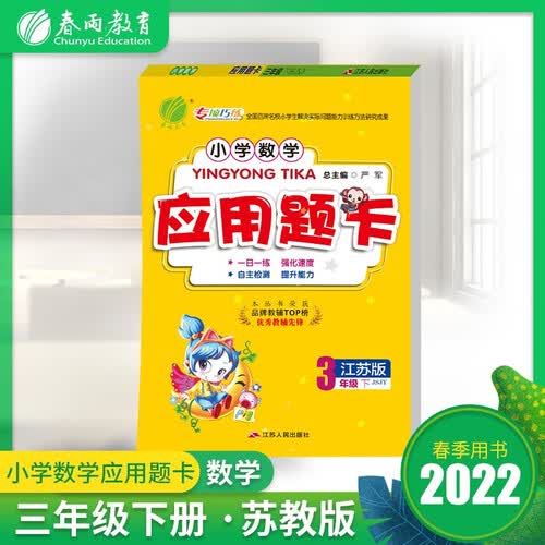 小学数学应用题题卡 三年级下册 苏教版(JSJY)数学思维训练天天练2022年春封面