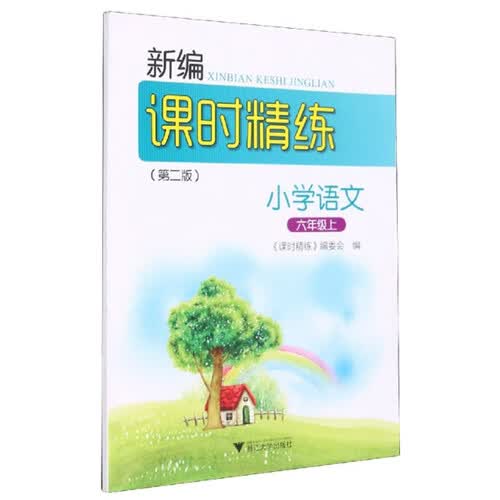 小学语文（6上 第2版）/新编课时精练封面