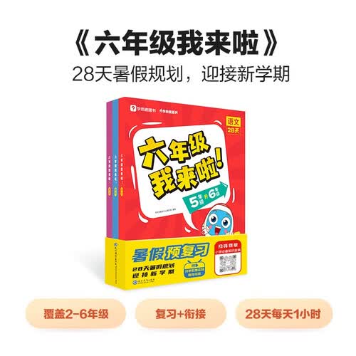 学而思 5升6暑假衔接 语数英三科 小升初预习复习 28天规划 小学六年级暑假作业 语文数学英语3册 专项训练封面