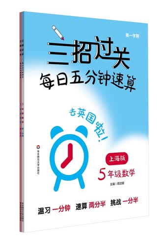三招过关（上海版）：每日五分钟速算·五年级数学（全一年）封面