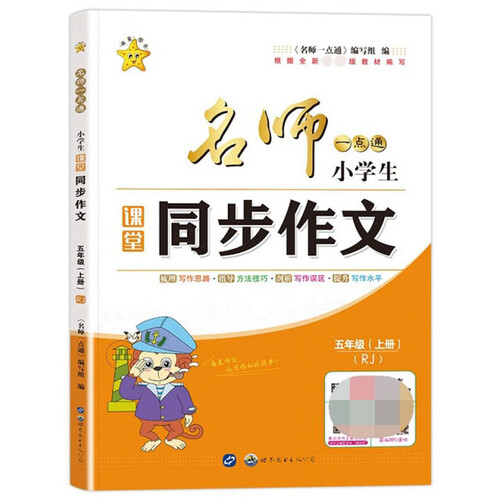 名师一点通·小学生课堂同步作文·五年级·上册封面
