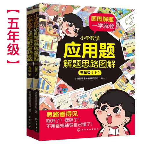小学数学应用题解题思路图解：五年级（套装2册）封面