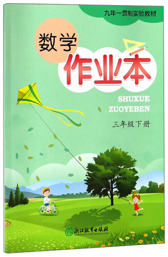 数学作业本（三年级下册）/九年一贯制实验教材封面