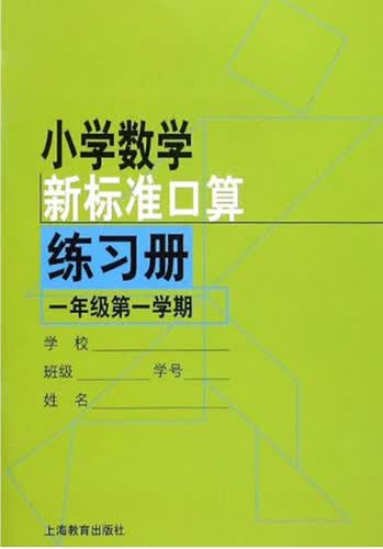 小学数学新标准口算练习册 一年级第一学期封面