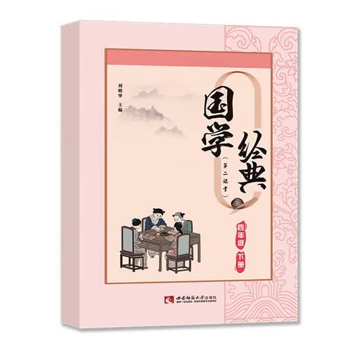 国学经典四年级下册课外诵读阅读资料封面