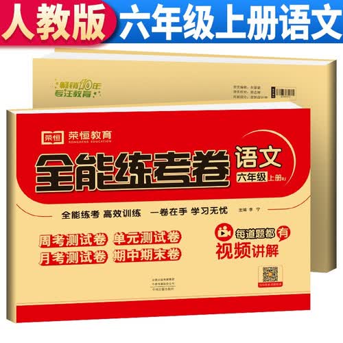 全能练考卷六年级语文上册部编人教版 小学六年级试卷同步训练（周考测试卷+单元测试卷+月考测试卷+其中期末卷）封面