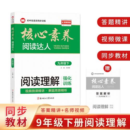 阅读理解强化训练：九年级下册（随书附赠：答案解析小册子）封面