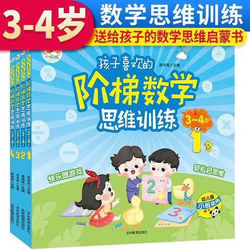 【全4册】孩子喜欢的阶梯数学思维训练 3-4岁 孩子喜欢的思维训练书幼儿数学启蒙教材左右脑大开发宝宝早教启蒙益智书籍幼儿园大小班思维游戏书籍封面