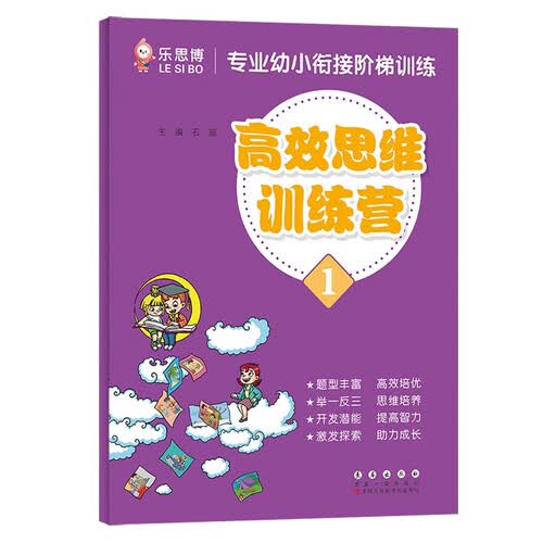 专业幼小衔接阶梯训练【高效思维训练营】（一）封面