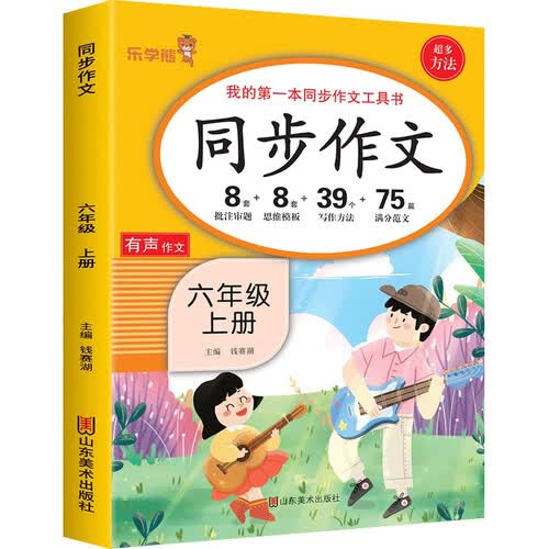 同步作文 六年级 上册 语文作文素材积累优秀范文专项训练阅读理解入门技巧封面