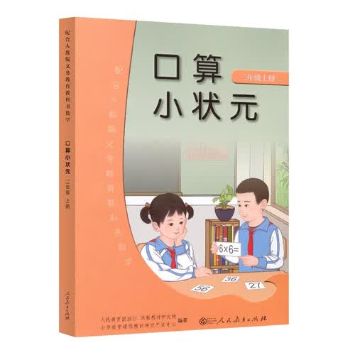 口算小状元 二年级上册 人教版小学数学教科书配套练习册 提升数学解题能力封面