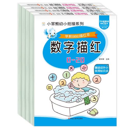 小笨熊 学前必备描红本 全4册 数学描红 0-100数字描红0-20 声母描红韵母描红(中国环境标志产品 绿色印刷)封面