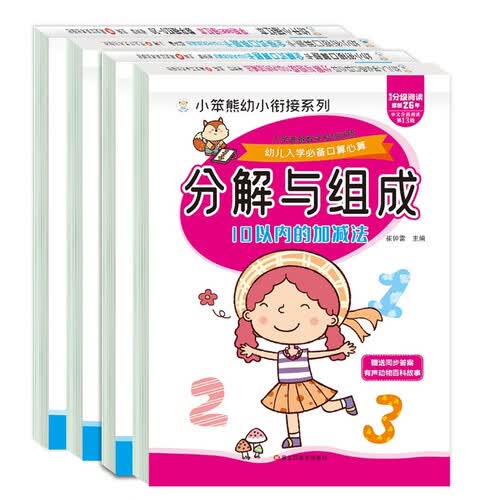 小笨熊 10以内加减法、田字格10以内分解与组成的练习册儿童数字幼儿加法减法口算题卡（全4册）封面