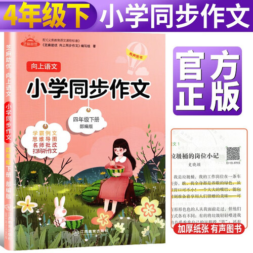 向上语文 小学生同步作文四年级下册部编版芝麻助优小学4下写作技巧书籍专项训练优秀作文素材获奖满分作文大全书封面
