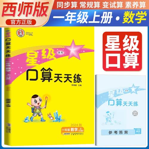 [西师] 荣德基 小学星级口算天天练一年级数学上册西师版 口算心算速算练习册计算能手数学思维计算题专项训练口算小达人口算大通关口算天天练 星级口算 荣德基封面