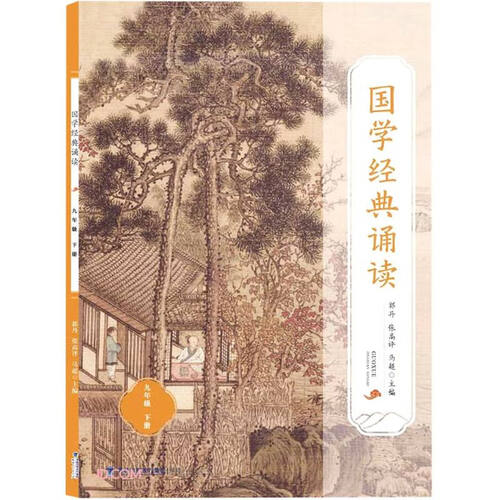 国学经典诵读(9下)封面