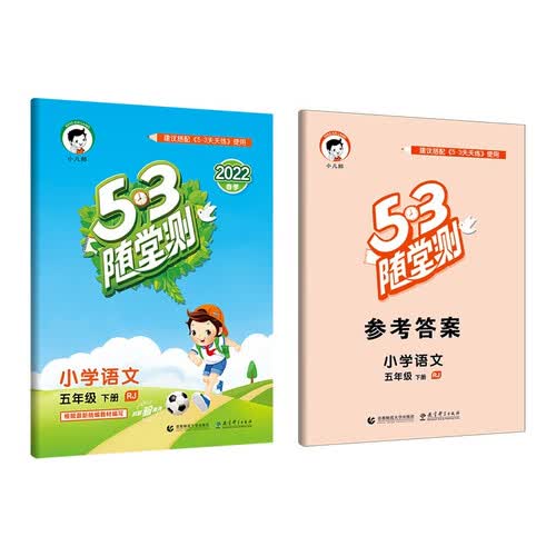 53随堂测 小学语文 五年级下册 RJ 人教版 2022春季 含参考答案封面