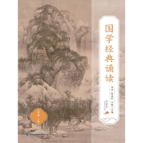 国学经典诵读（九年级上册）封面