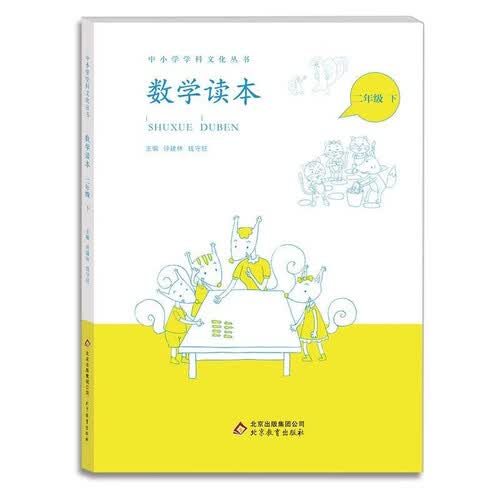 小学数学读本二年级下册钟建林钱守旺主编中小学科文化丛书封面