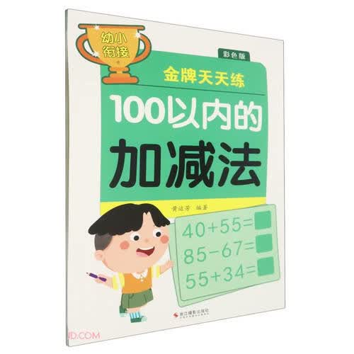 100以内的加减法(彩色版)/幼小衔接金牌天天练封面