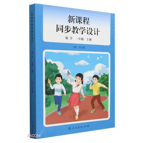 数学(1上)/新课程同步教学设计封面