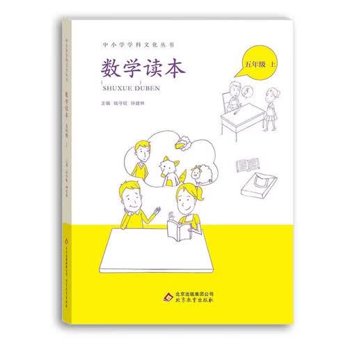 小学数学读本五年级上册钟建林钱守旺主编中小学科文化丛书封面