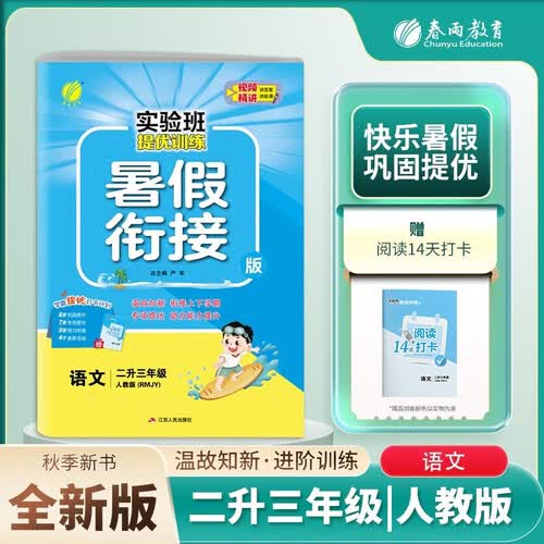 小学暑假衔接小学二升三年级语文人教版 实验班提优训练暑假衔接版 实验班暑假衔接2升3年级暑假作业一本通封面