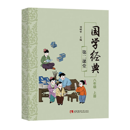 国学经典八年级上册课外诵读阅读资料封面