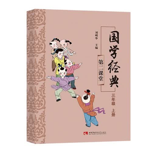 国学经典三年级上册课外诵读阅读资料封面