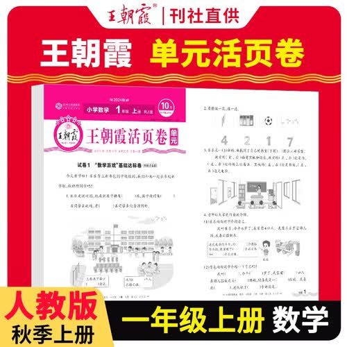 王朝霞 单元活页卷一年级数学上册人教版 小学数学同步试卷一年级上册基础知识归类复习卷单元卷期中期末综合达标卷名师教你冲刺期末100分试卷 王朝霞 2024版封面