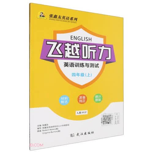 飞越听力英语训练与测试(4上人教PEP)/张鑫友英语系列封面